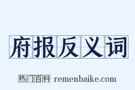 府报反义词是什么意思的图片